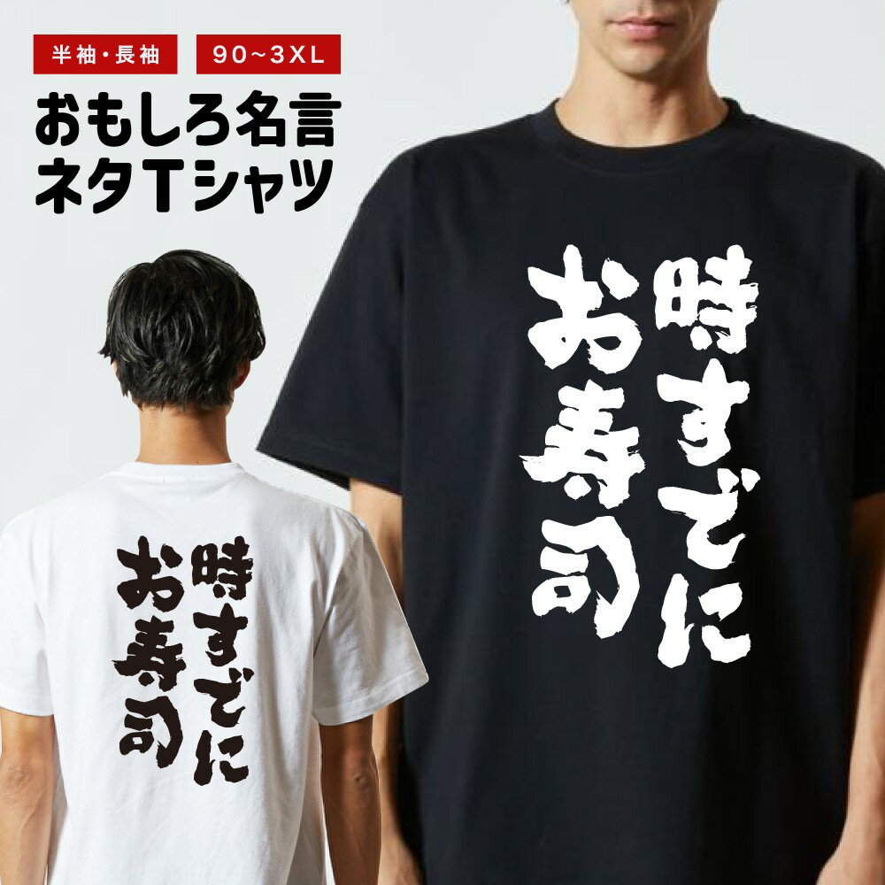 おもしろTシャツ おもしろ Tシャツ ネタTシャツ メンズ レディース キッズ 半袖 長袖 プレゼント ギフト 文字 漢字 メッセージTシャツ 文字Tシャツ パロディTシャツ ふざけTシャツ グッズ 名言 迷言 格言 語録 時すでにお寿司のサムネイル