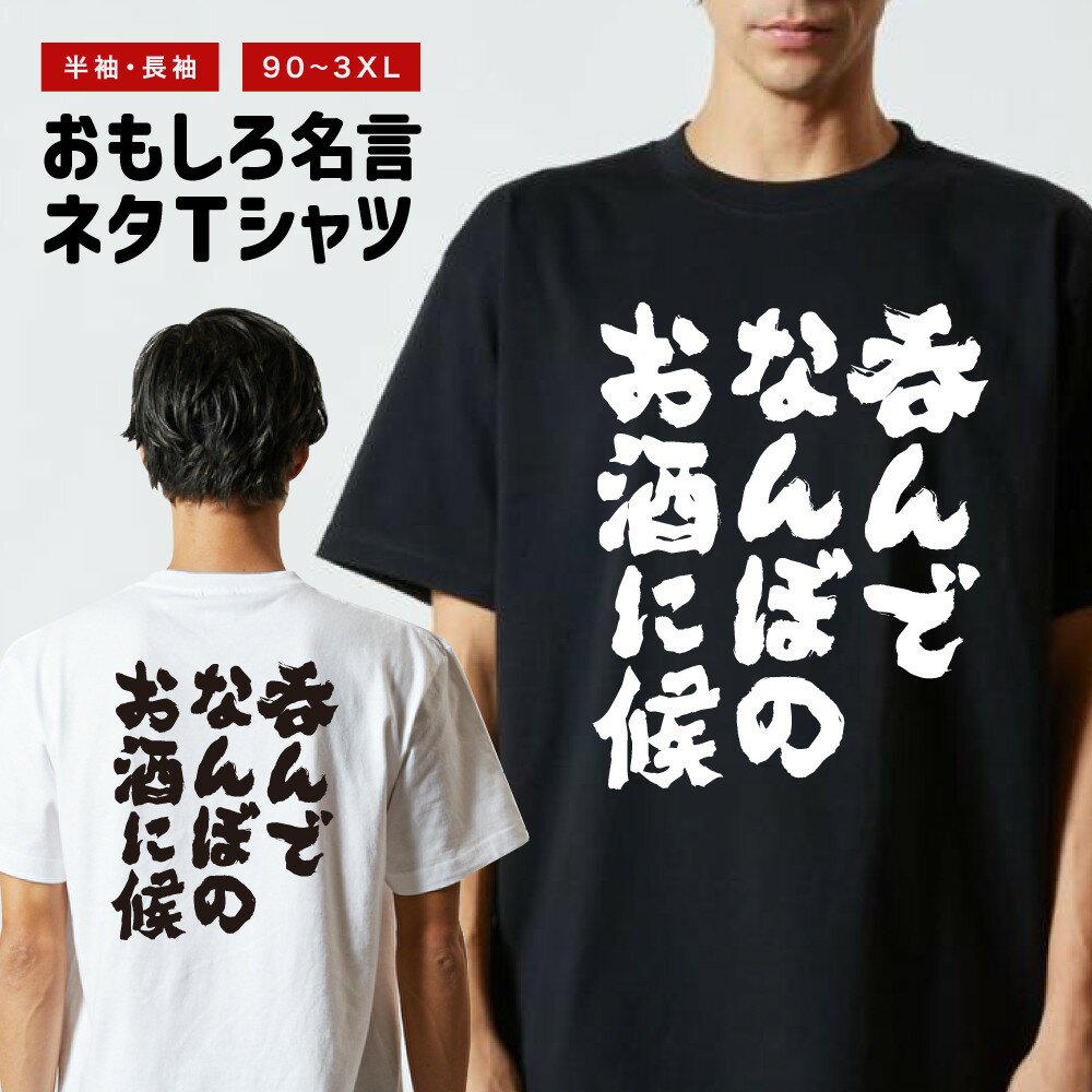 Rakuten - おもしろTシャツ 半袖 長袖 メンズ レディース キッズ 日本語 文字 面白いTシャツ おもしろ Tシャツ プレゼント ギフト ネタTシャツ メッセージTシャツ パロディTシャツ ふざけTシャツ 名言 迷言 格言 漢字 グッズ 呑んでなんぼのお酒に候