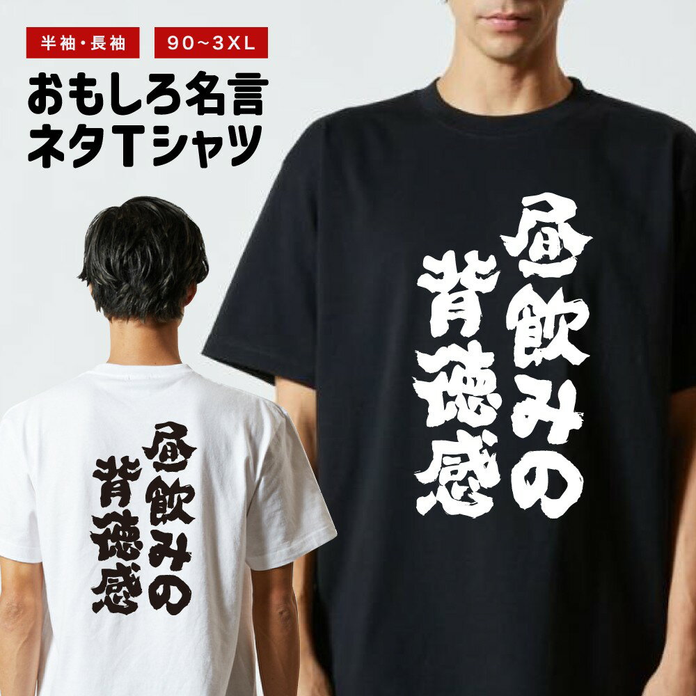 おもしろ Tシャツ 長袖 半袖 メンズ レディース キッズ 日本語 文字 面白いTシャツ おもしろTシャツ プレゼント ギフト ネタTシャツ メッセージTシャツ パロディTシャツ ふざけTシャツ 名言 迷言 格言 漢字 グッズ 昼飲みの背徳感