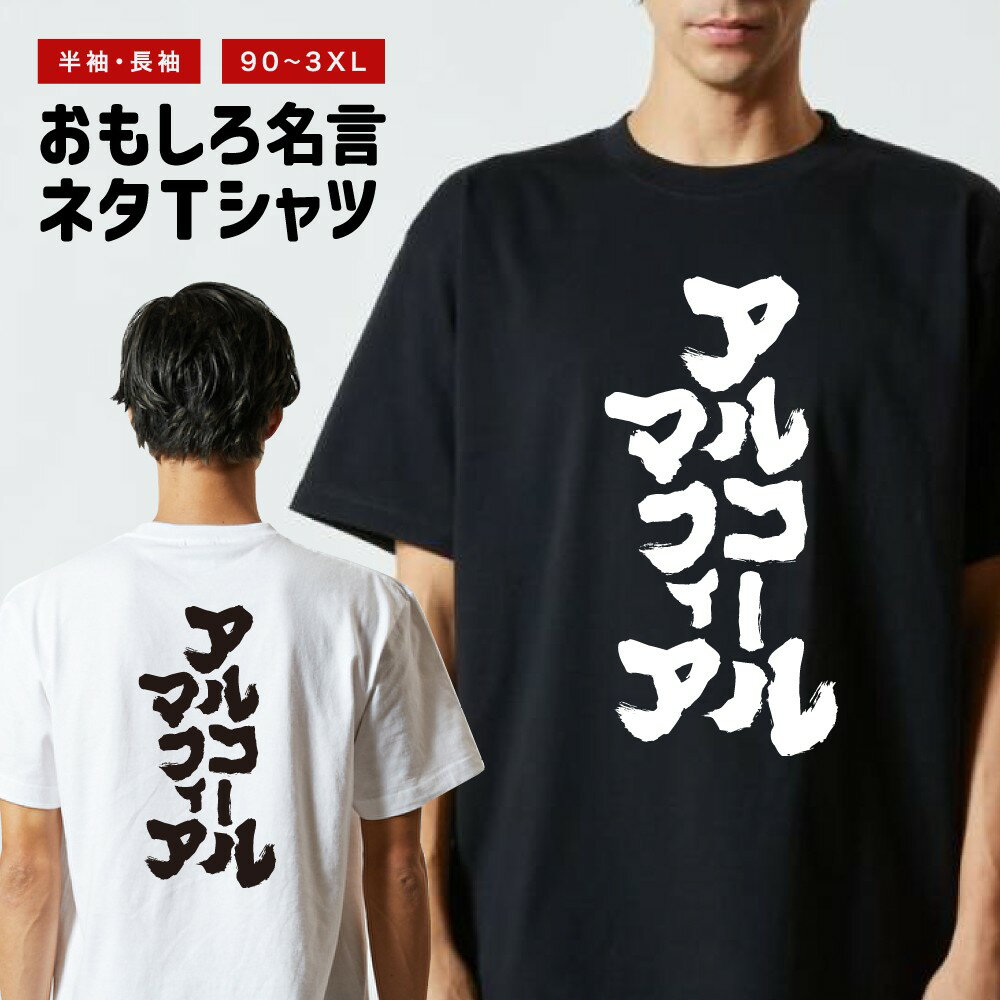 おもしろTシャツ 長袖 半袖 メンズ レディース キッズ アルコールマフィア 面白Tシャツ おもしろ Tシャツ プレゼント ギフト 文字 漢字 ネタTシャツ メッセージTシャツ パロディTシャツ ふざけTシャツ グッズ 名言 迷言 格言 語録
