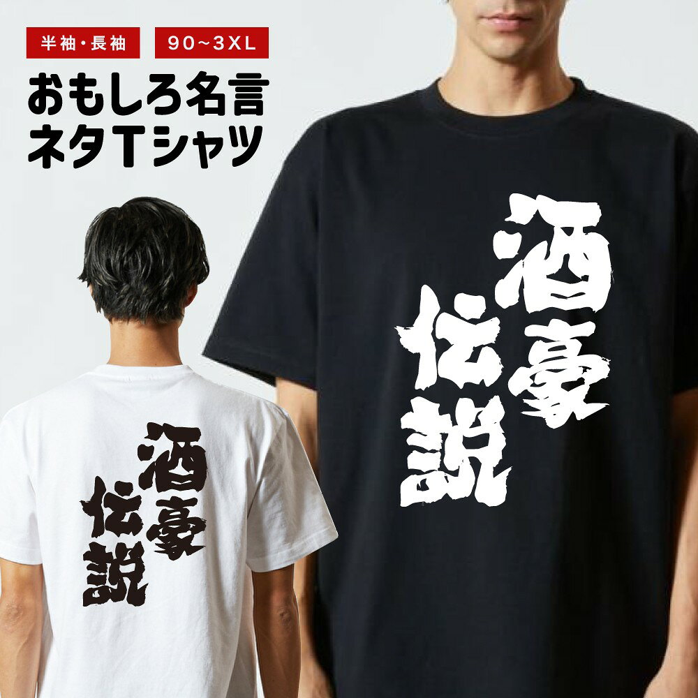 【ギフト対応】 おもしろTシャツ 酒豪伝説 半袖 長袖 メンズ レディース キッズ 日本語 文字 面白いTシャツ おもしろ Tシャツ プレゼント ネタ パロディ ふざけ メッセージTシャツ 名言 迷言 格言 漢字