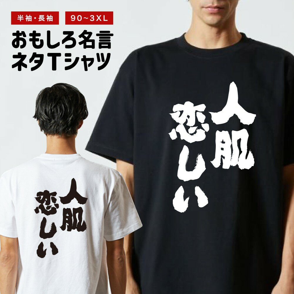 乐天商城 - 【ギフト対応】 おもしろTシャツ 人肌恋しい 半袖 長袖 メンズ レディース キッズ 日本語 文字 面白いTシャツ おもしろ Tシャツ プレゼント ネタ パロディ ふざけ メッセージTシャツ 名言 迷言 格言 漢字