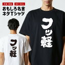 おもしろTシャツ おもしろ Tシャツ ネタTシャツ メンズ レディース キッズ 半袖 長袖 プレゼント ギフト 文字 漢字 メッセージTシャツ 文字Tシャツ パ...