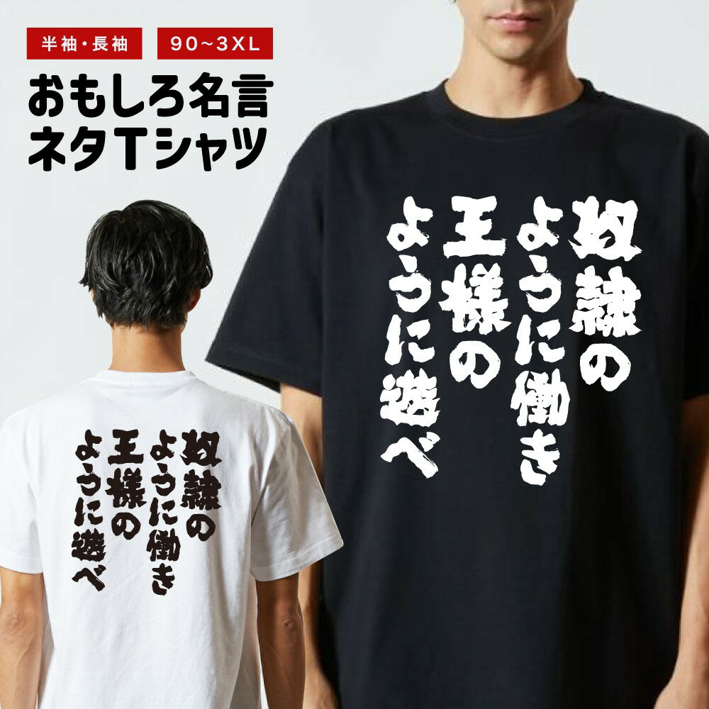 樂天商城 - 【ギフト対応】 おもしろTシャツ 奴隷のように働き王様のように遊べ 半袖 長袖 メンズ レディース キッズ 日本語 文字 面白いTシャツ おもしろ Tシャツ プレゼント ネタ パロディ ふざけ メッセージTシャツ 名言 迷言 格言 漢字