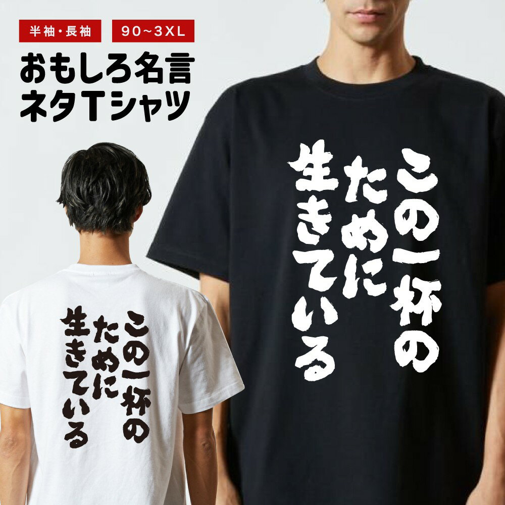 Rakuten - 【ギフト対応】 おもしろTシャツ この一杯のために生きている 半袖 長袖 メンズ レディース キッズ 日本語 文字 面白いTシャツ おもしろ Tシャツ プレゼント ネタ パロディ ふざけ メッセージTシャツ 名言 迷言 格言 漢字