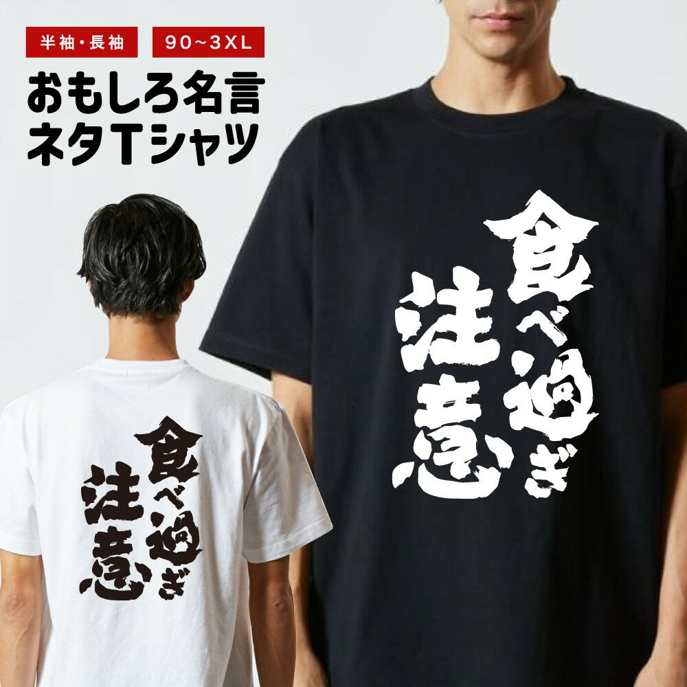 おもしろ Tシャツ 長袖 半袖 メンズ レディース キッズ 日本語 文字 面白いTシャツ おもしろTシャツ プレゼント ギフト ネタTシャツ メッセージTシャツ パロディTシャツ ふざけTシャツ 名言 迷言 格言 漢字 グッズ 食べ過ぎ注意
