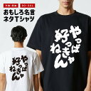 おもしろTシャツ おもしろ Tシャツ ネタTシャツ メンズ レディース キッズ 半袖 長袖 プレゼント ギフト 文字 漢字 メッセージTシャツ 文字Tシャツ パロディTシャツ ふざけTシャツ グッズ 名言 迷言 格言 語録 やっぱ好っきゃねん