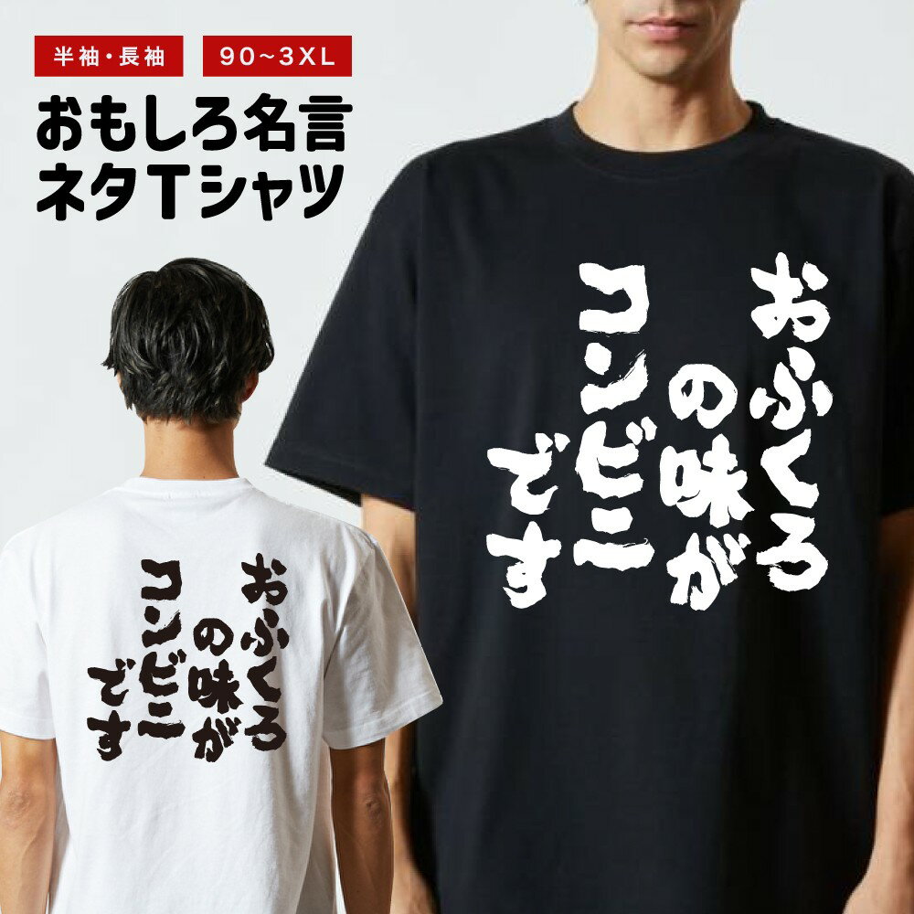 樂天商城 - 【ギフト対応】 おもしろTシャツ おふくろの味がコンビニです 半袖 長袖 メンズ レディース キッズ 日本語 文字 面白いTシャツ おもしろ Tシャツ プレゼント ネタ パロディ ふざけ メッセージTシャツ 名言 迷言 格言 漢字