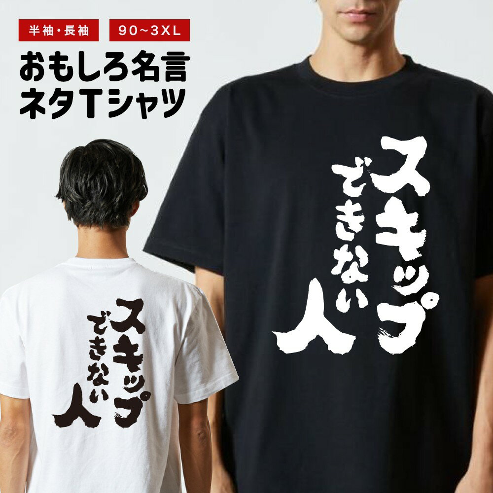 Rakuten - おもしろTシャツ 半袖 長袖 メンズ レディース キッズ 日本語 文字 面白いTシャツ おもしろ Tシャツ プレゼント ギフト ネタTシャツ メッセージTシャツ パロディTシャツ ふざけTシャツ 名言 迷言 格言 漢字 グッズ スキップできない人