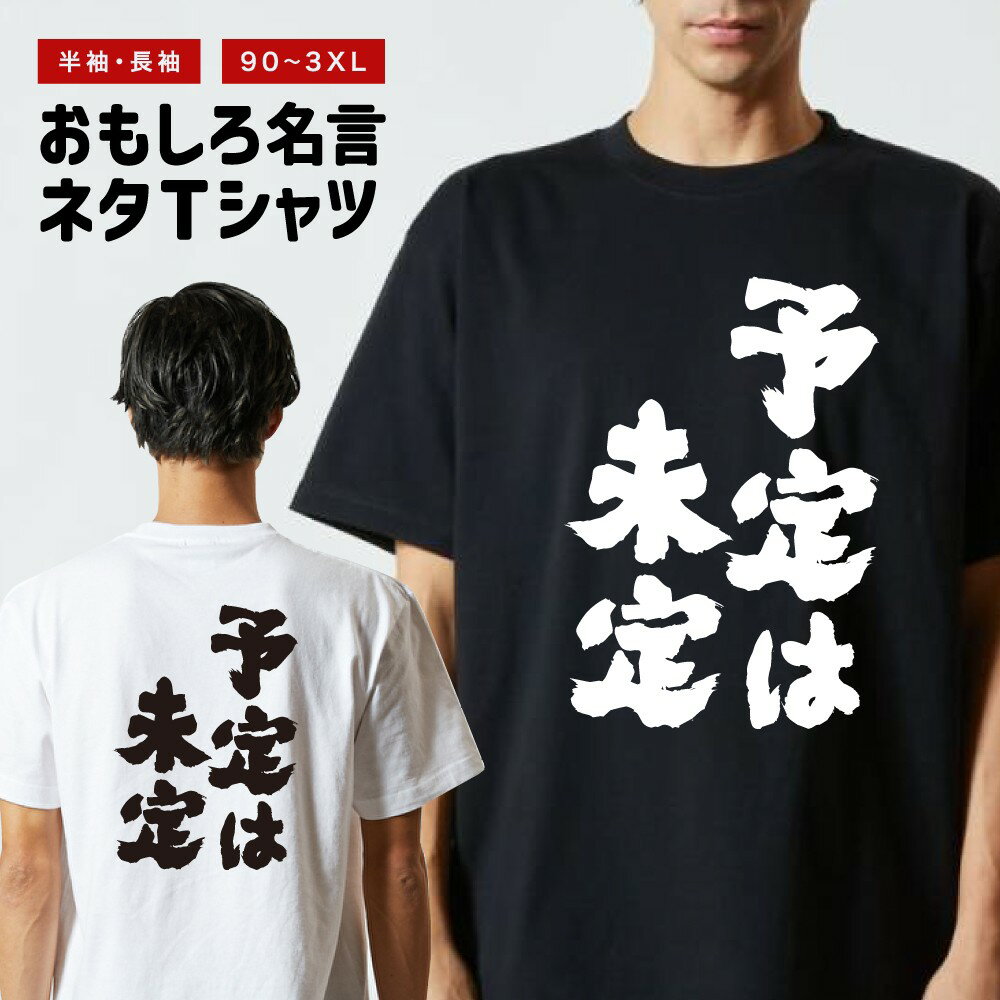 おもしろTシャツ 長袖 半袖 メンズ レディース キッズ 予定は未定 面白Tシャツ おもしろ Tシャツ プレゼント ギフト 文字 漢字 ネタTシャツ メッセージTシャツ パロディTシャツ ふざけTシャツ グッズ 名言 迷言 格言 語録