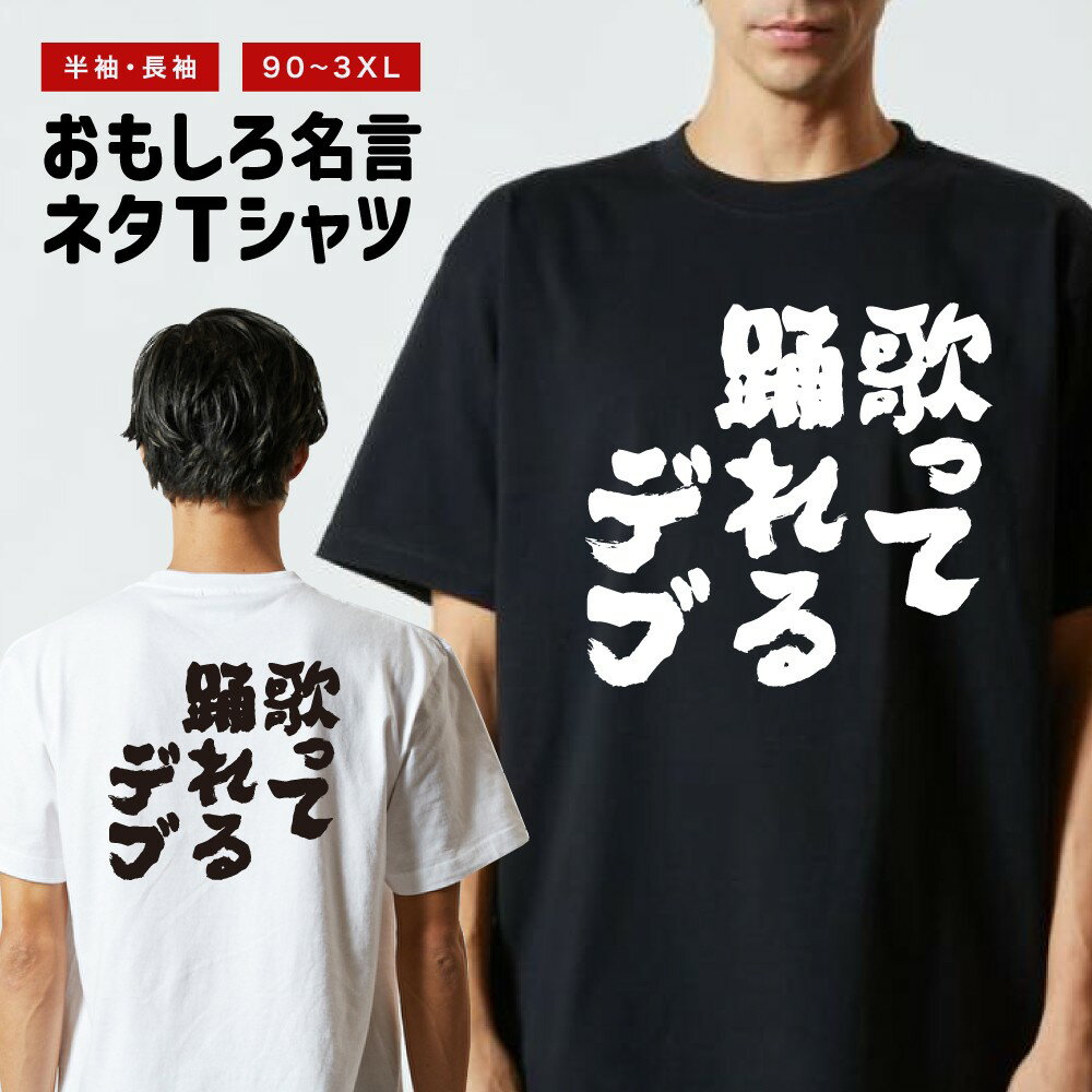 Rakuten - 【ギフト対応】 おもしろTシャツ 歌って踊れるデブ 半袖 長袖 メンズ レディース キッズ 日本語 文字 面白いTシャツ おもしろ Tシャツ プレゼント ネタ パロディ ふざけ メッセージTシャツ 名言 迷言 格言 漢字