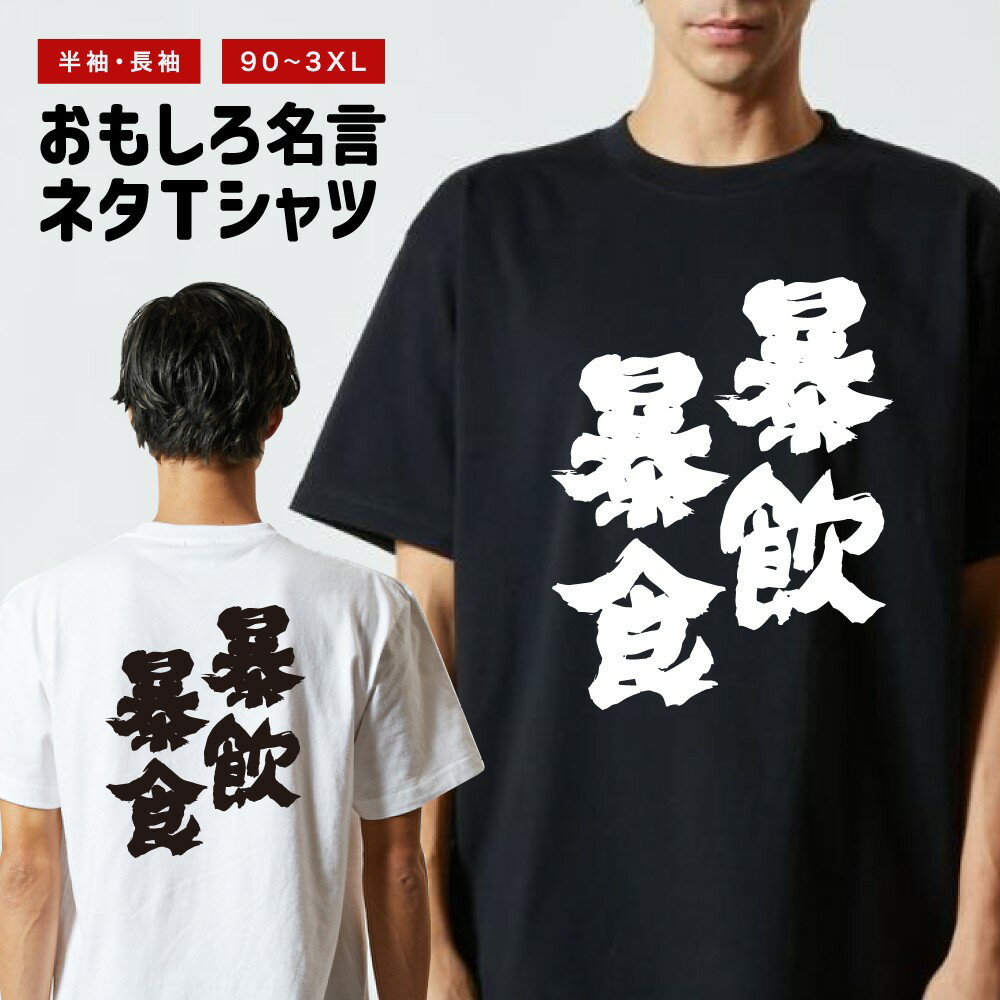 乐天商城 - 【ギフト対応】 おもしろTシャツ 暴飲暴食 半袖 長袖 メンズ レディース キッズ 日本語 文字 面白いTシャツ おもしろ Tシャツ プレゼント ネタ パロディ ふざけ メッセージTシャツ 名言 迷言 格言 漢字