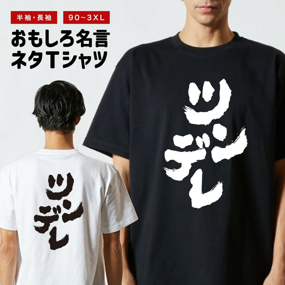 Rakuten - 【ギフト対応】 おもしろTシャツ ツンデレ 半袖 長袖 メンズ レディース キッズ 日本語 文字 面白いTシャツ おもしろ Tシャツ プレゼント ネタ パロディ ふざけ メッセージTシャツ 名言 迷言 格言 漢字