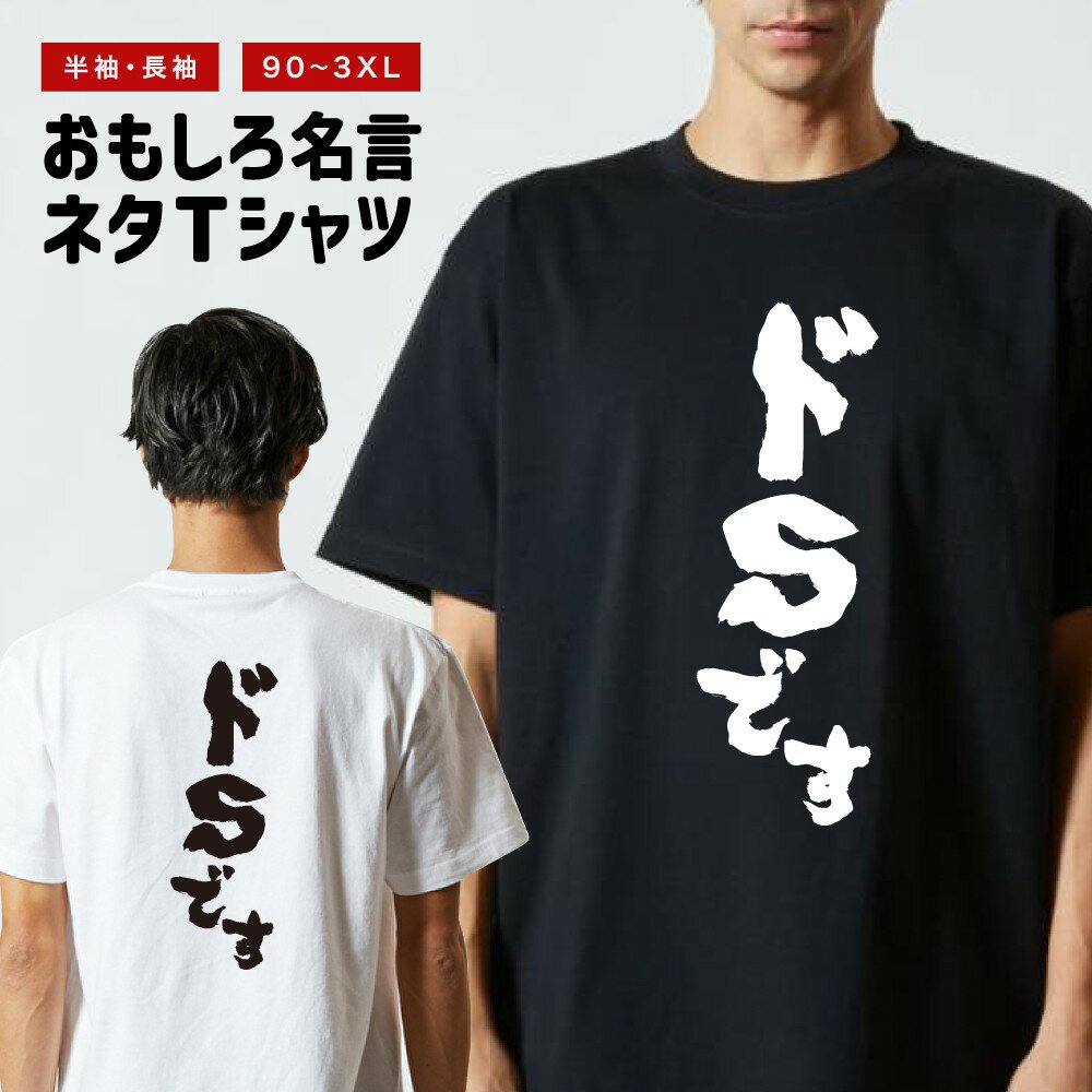 Long-Sleeved - おもしろTシャツ 半袖 長袖 メンズ レディース キッズ 日本語 文字 面白いTシャツ おもしろ Tシャツ プレゼント ギフト ネタTシャツ メッセージTシャツ パロディTシャツ ふざけTシャツ 名言 迷言 格言 漢字 グッズ ドSです
