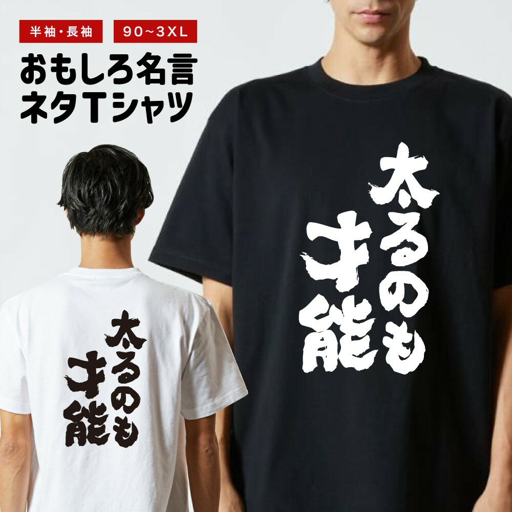 Rakuten - おもしろTシャツ 半袖 長袖 メンズ レディース キッズ 日本語 文字 面白いTシャツ おもしろ Tシャツ プレゼント ギフト ネタTシャツ メッセージTシャツ パロディTシャツ ふざけTシャツ 名言 迷言 格言 漢字 グッズ 太るのも才能