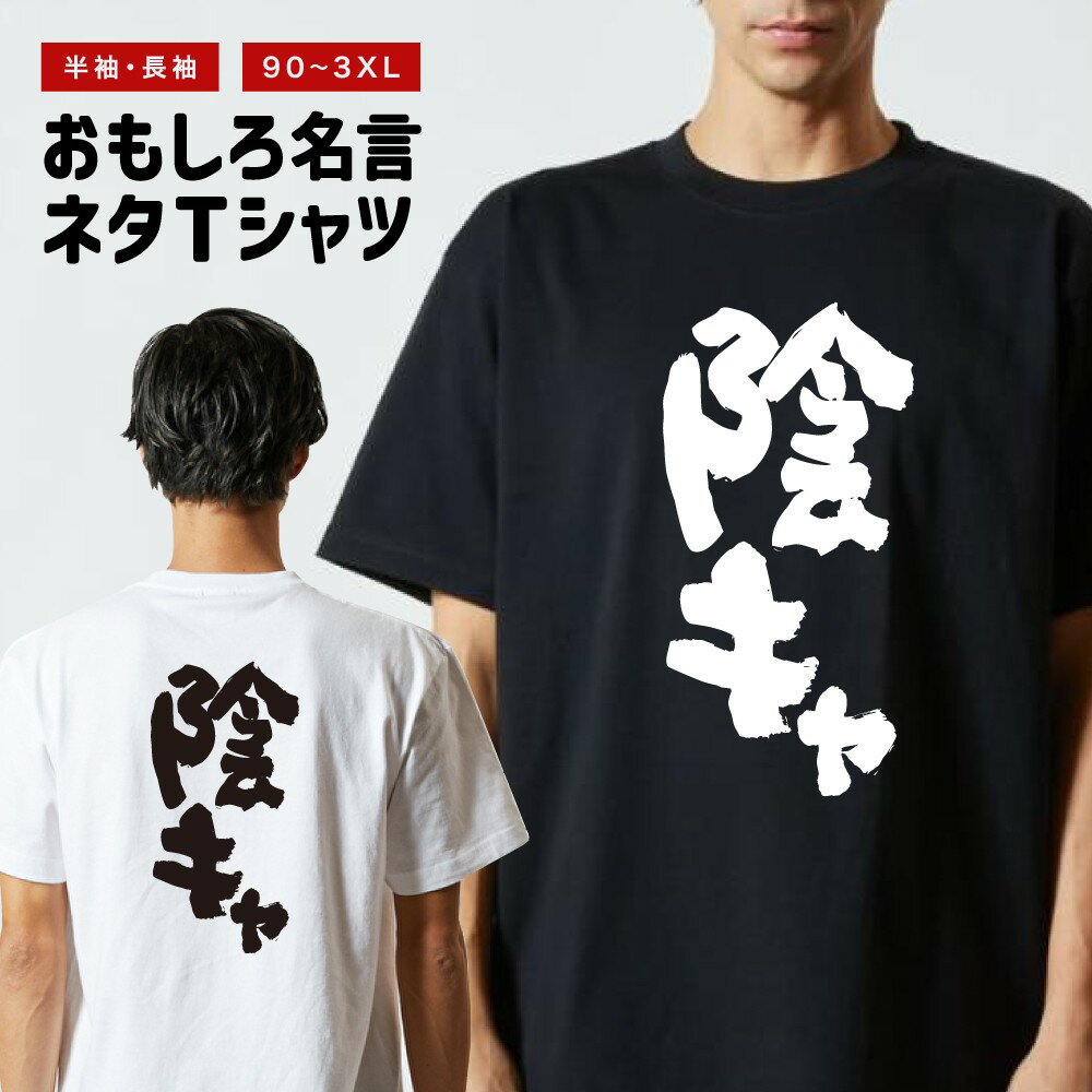 Rakuten - おもしろTシャツ 半袖 長袖 メンズ レディース キッズ 日本語 文字 面白いTシャツ おもしろ Tシャツ プレゼント ギフト ネタTシャツ メッセージTシャツ パロディTシャツ ふざけTシャツ 名言 迷言 格言 漢字 グッズ 陰キャ