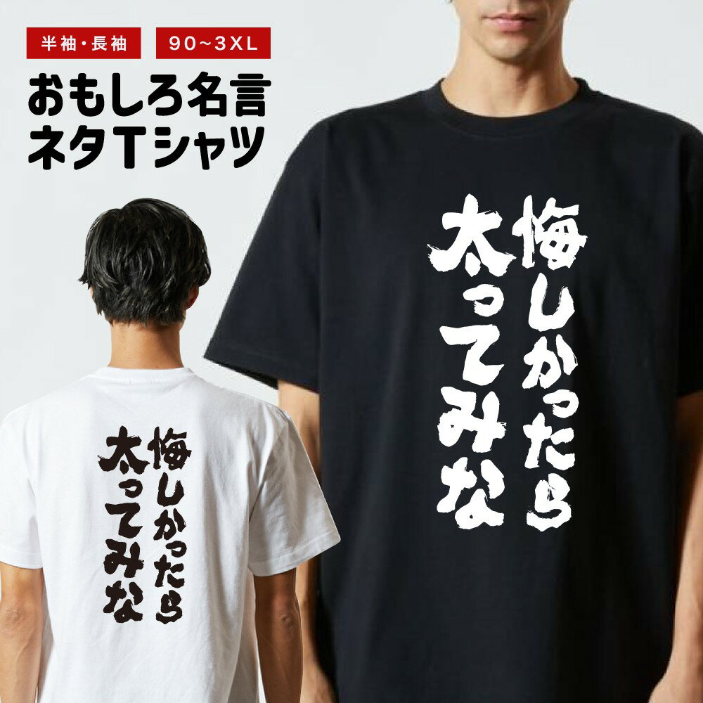 Rakuten - おもしろTシャツ 半袖 長袖 メンズ レディース キッズ 日本語 文字 面白いTシャツ おもしろ Tシャツ プレゼント ギフト ネタTシャツ メッセージTシャツ パロディTシャツ ふざけTシャツ 名言 迷言 格言 漢字 グッズ 悔しかったら太ってみな