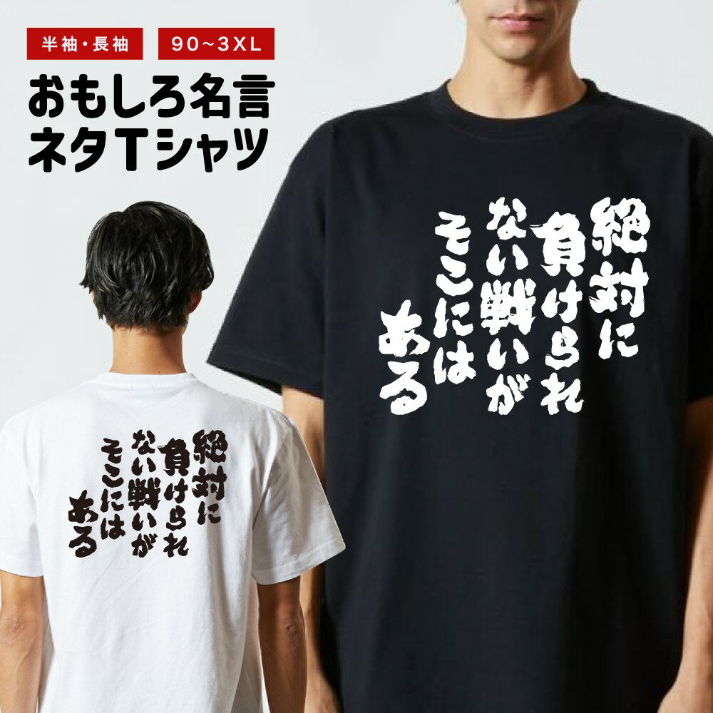 おもしろTシャツ 半袖 長袖 メンズ レディース キッズ 日本語 文字 面白いTシャツ おもしろ Tシャツ プレゼント ギフト ネタTシャツ メッセージTシャツ パロディTシャツ ふざけTシャツ 名言 迷言 格言 漢字 グッズ 絶対に負けられない戦いが、そこにはある