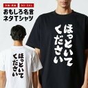 おもしろTシャツ おもしろ Tシャツ ネタTシャツ メンズ レディース キッズ 半袖 長袖 プレゼント ギフト 文字 漢字 メッセージTシャツ 文字Tシャツ パ...