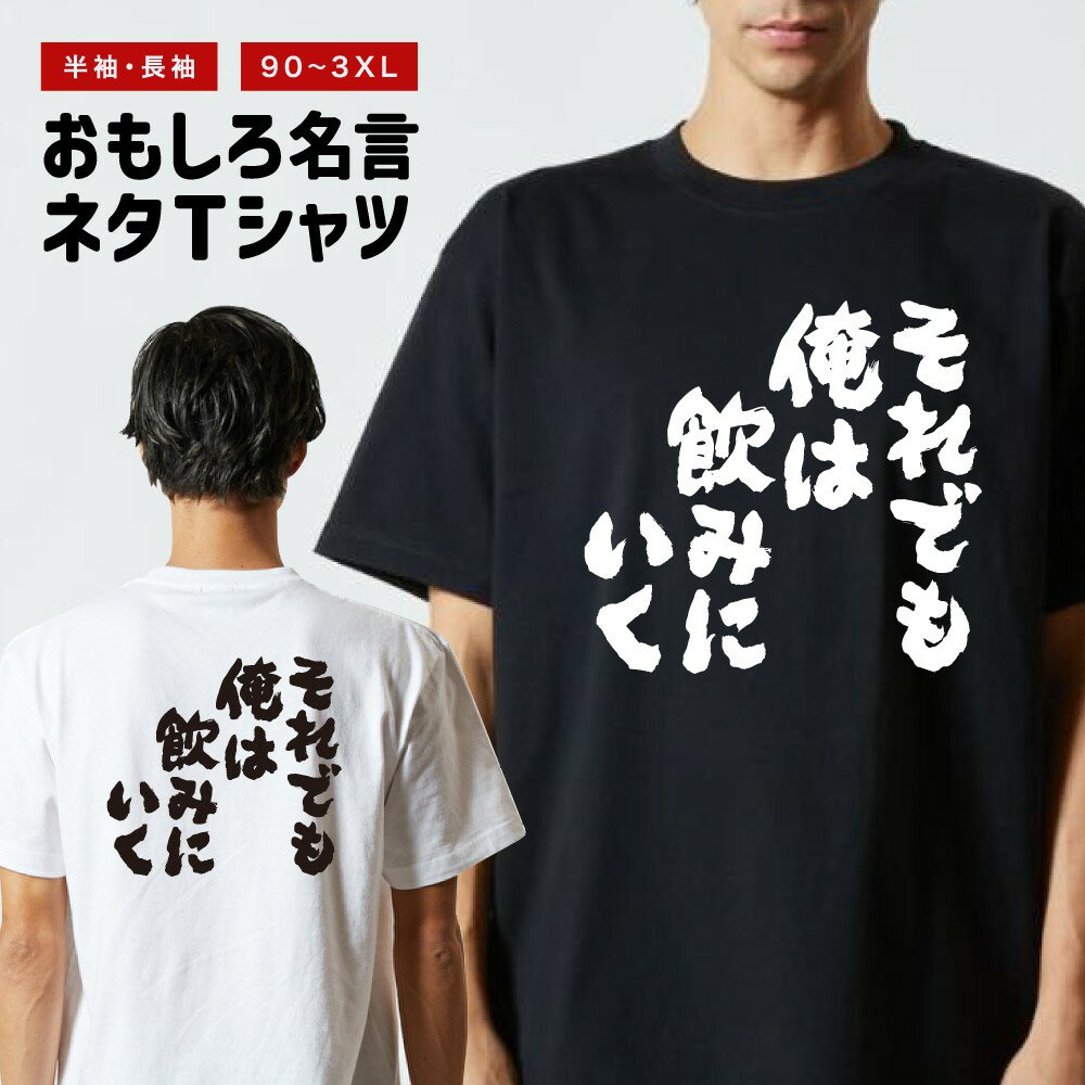 おもしろ Tシャツ 長袖 半袖 メンズ レディース キッズ 日本語 文字 面白いTシャツ おもしろTシャツ プレゼント ギフト ネタTシャツ メッセージTシャツ パロディTシャツ ふざけTシャツ 名言 迷言 格言 漢字 グッズ それでも俺は飲みにいく