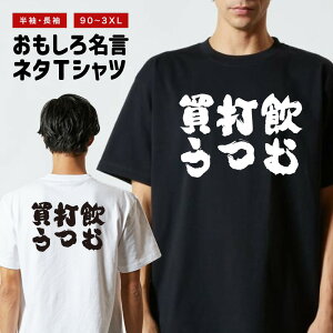 おもしろTシャツ おもしろ Tシャツ ネタTシャツ メンズ レディース キッズ 半袖 長袖 プレゼント ギフト 文字 漢字 メッセージTシャツ 文字Tシャツ パロディTシャツ ふざけTシャツ グッズ 名言 迷言 格言 語録 飲む打つ買う