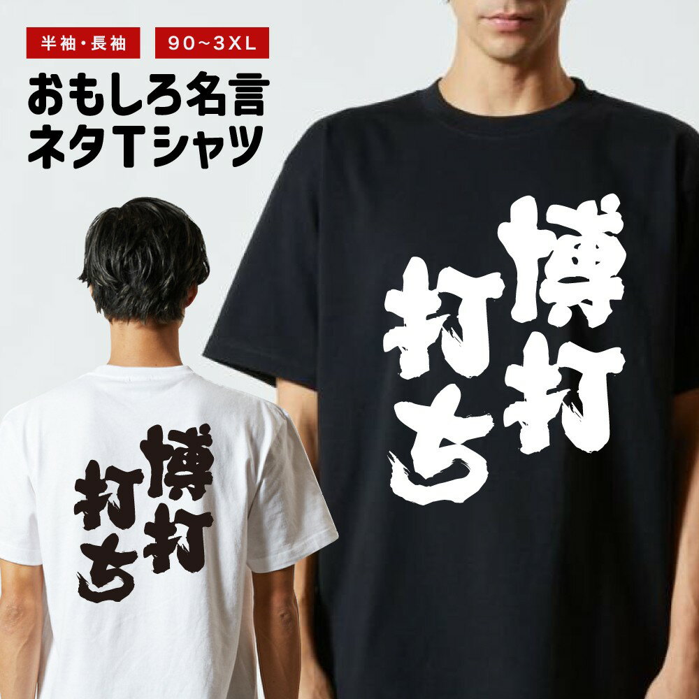 おもしろ Tシャツ 長袖 半袖 メンズ レディース キッズ 日本語 文字 面白いTシャツ おもしろTシャツ プレゼント ギフト ネタTシャツ メッセージTシャツ パロディTシャツ ふざけTシャツ 名言 迷言 格言 漢字 グッズ 博打打ち