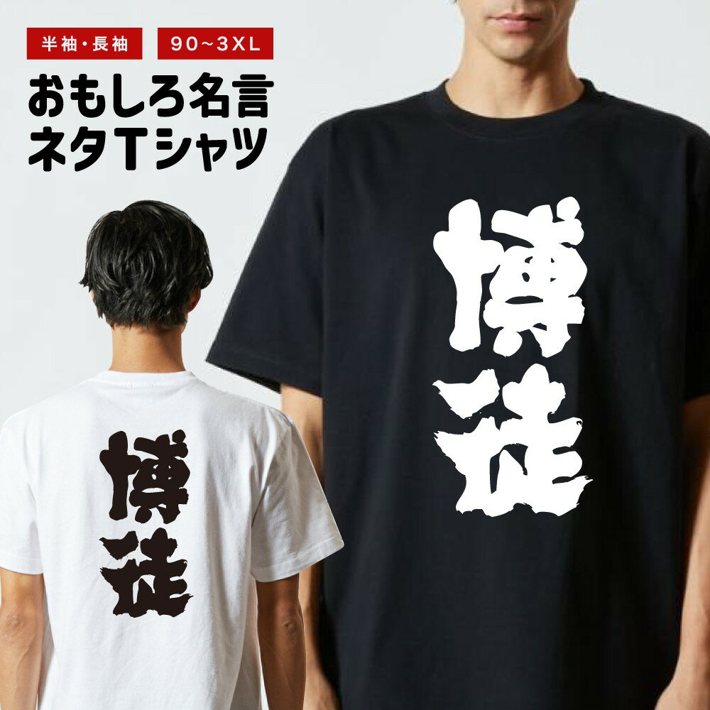Rakuten - おもしろTシャツ 半袖 長袖 メンズ レディース キッズ 日本語 文字 面白いTシャツ おもしろ Tシャツ プレゼント ギフト ネタTシャツ メッセージTシャツ パロディTシャツ ふざけTシャツ 名言 迷言 格言 漢字 グッズ 博徒