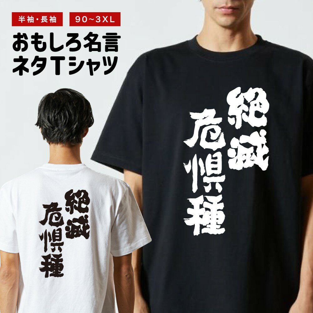 Rakuten - おもしろTシャツ 半袖 長袖 メンズ レディース キッズ 日本語 文字 面白いTシャツ おもしろ Tシャツ プレゼント ギフト ネタTシャツ メッセージTシャツ パロディTシャツ ふざけTシャツ 名言 迷言 格言 漢字 グッズ 絶滅危惧種