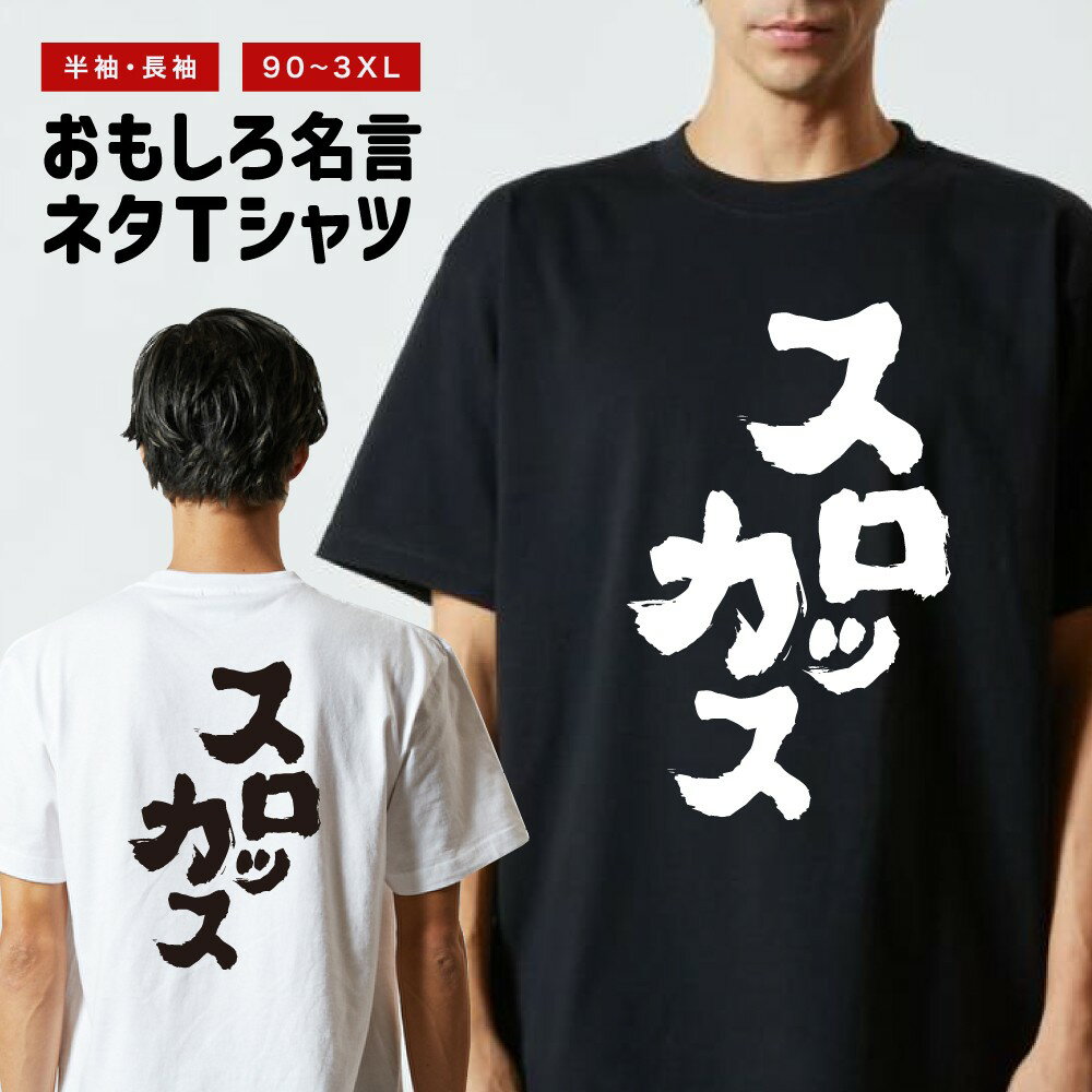 【ギフト対応】 おもしろTシャツ スロッカス 半袖 長袖 メンズ レディース キッズ 日本語 文字 面白いTシャツ おもしろ Tシャツ プレゼント ネタ パロディ ふざけ メッセージTシャツ 名言 迷言 格言 漢字