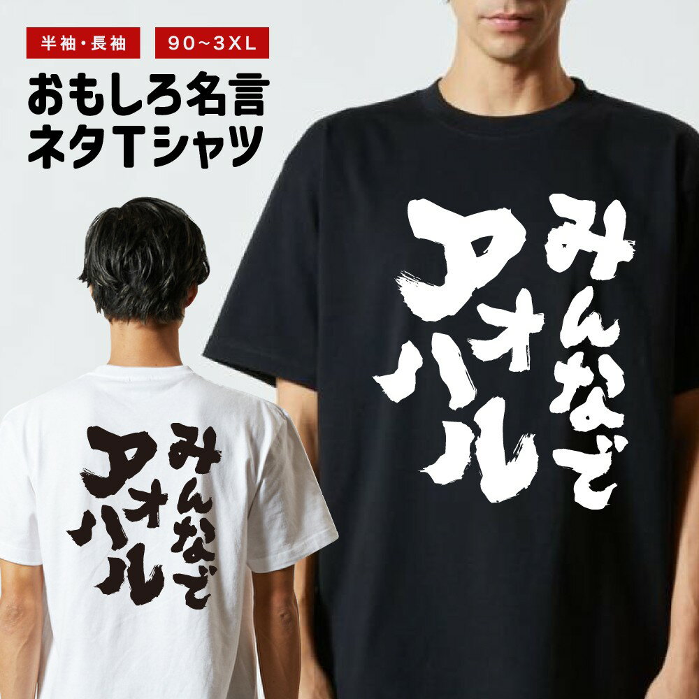 Rakuten - おもしろTシャツ 半袖 長袖 メンズ レディース キッズ 日本語 文字 面白いTシャツ おもしろ Tシャツ プレゼント ギフト ネタTシャツ メッセージTシャツ パロディTシャツ ふざけTシャツ 名言 迷言 格言 漢字 グッズ みんなでアオハル