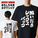 おもしろTシャツ おもしろ Tシャツ ネタTシャツ メンズ レディース キッズ 半袖 長袖 プレゼント ギフト 文字 漢字 メッセージTシャツ 文字Tシャツ パ...