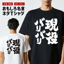 おもしろTシャツ おもしろ Tシャツ ネタTシャツ メンズ レディース キッズ 半袖 長袖 プレゼント ギフト 文字 漢字 メッセージTシャツ 文字Tシャツ パ...