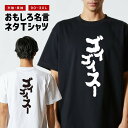 おもしろTシャツ おもしろ Tシャツ ネタTシャツ メンズ レディース キッズ 半袖 長袖 プレゼント ギフト 文字 漢字 メッセージTシャツ 文字Tシャツ パ...