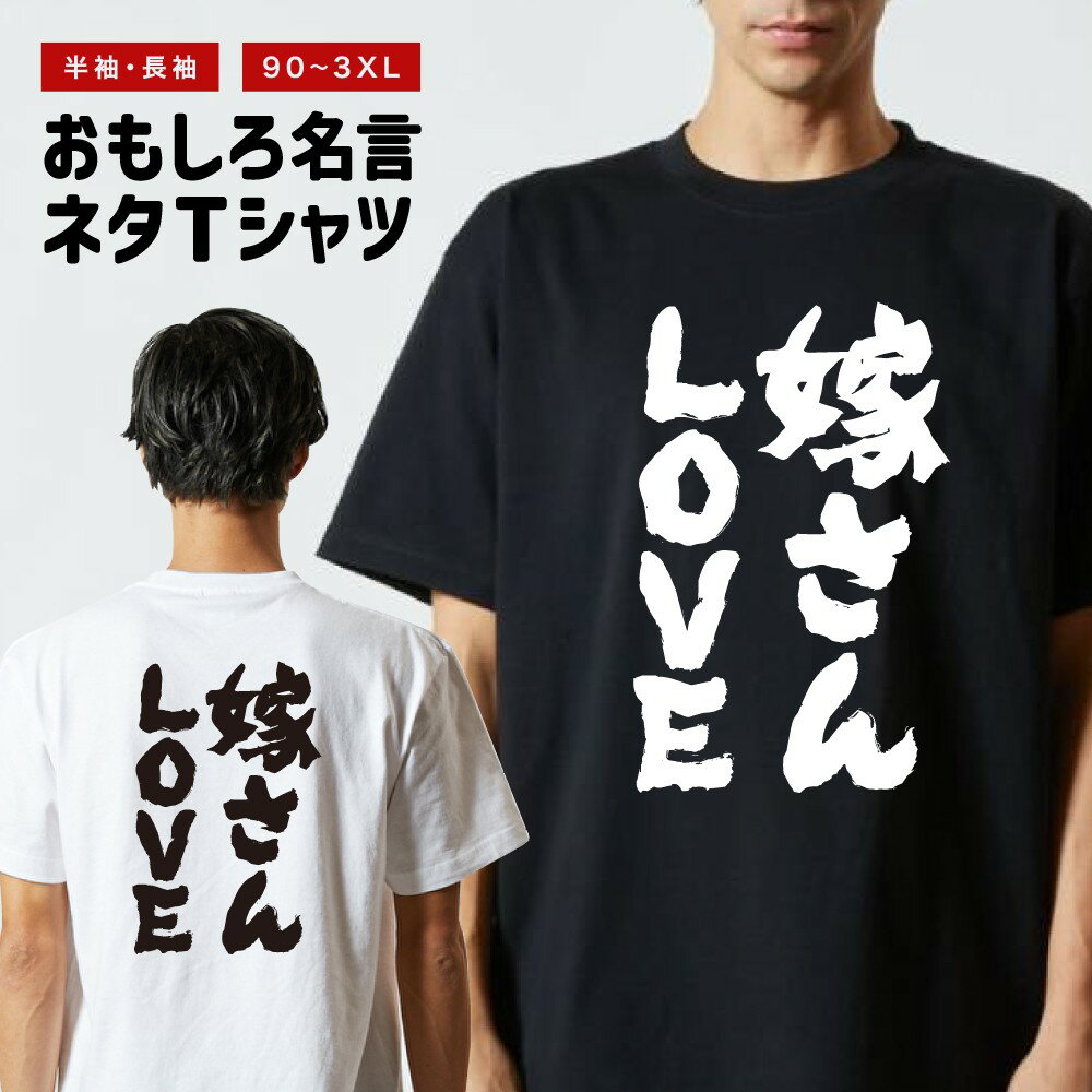 【ギフト対応】 おもしろTシャツ 嫁さんLOVE 半袖 長袖 メンズ レディース キッズ 日本語 文字 面白いTシャツ おもしろ Tシャツ プレゼント ネタ パロディ ふざけ メッセージTシャツ 名言 迷言 格言 漢字