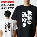 おもしろTシャツ おもしろ Tシャツ ネタTシャツ メンズ レディース キッズ 半袖 長袖 プレゼント ギフト 文字 漢字 メッセージTシャツ 文字Tシャツ パ...