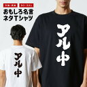 おもしろTシャツ おもしろ Tシャツ ネタTシャツ メンズ レディース キッズ 半袖 長袖 プレゼント ギフト 文字 漢字 メッセージTシャツ 文字Tシャツ パ...