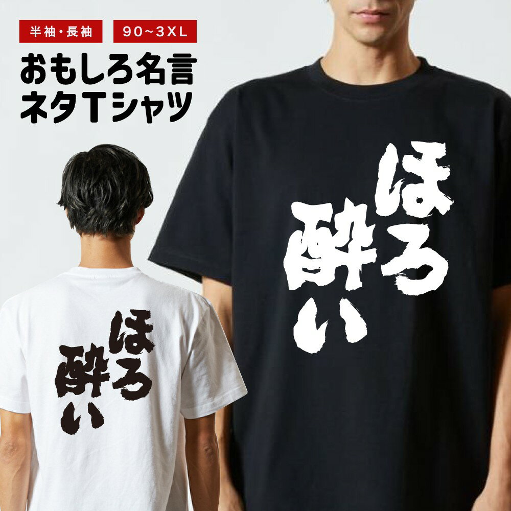 Rakuten - おもしろTシャツ 半袖 長袖 メンズ レディース キッズ 日本語 文字 面白いTシャツ おもしろ Tシャツ プレゼント ギフト ネタTシャツ メッセージTシャツ パロディTシャツ ふざけTシャツ 名言 迷言 格言 漢字 グッズ ほろ酔い
