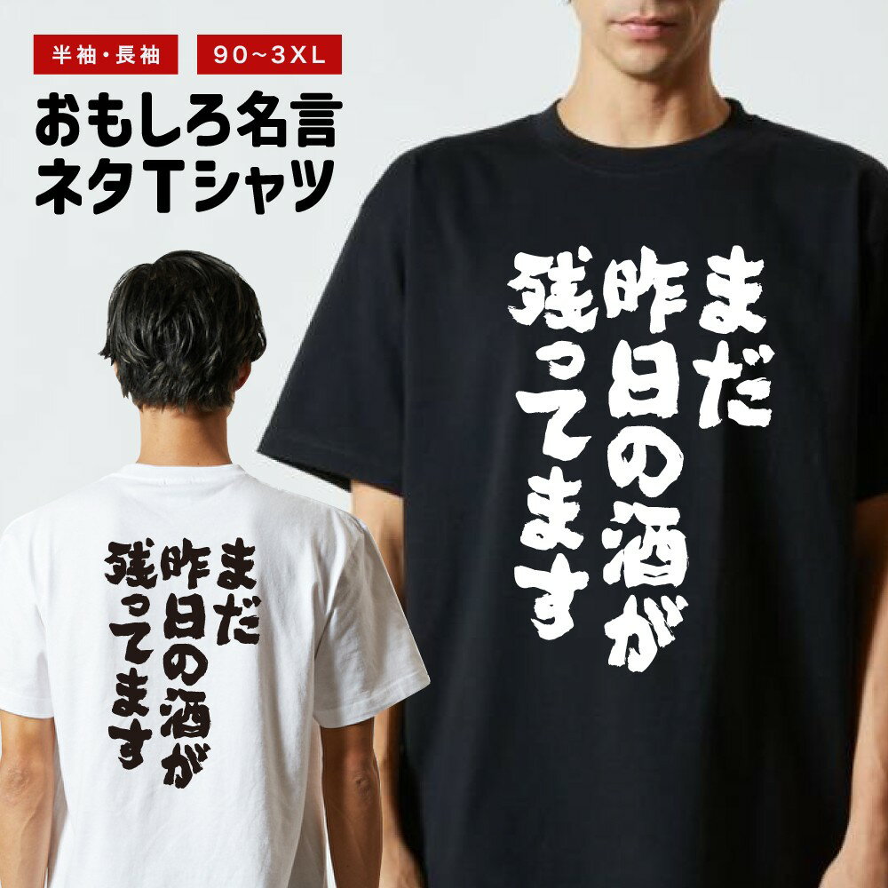 Rakuten - 【ギフト対応】 おもしろTシャツ まだ昨日の酒が残ってます 半袖 長袖 メンズ レディース キッズ 日本語 文字 面白いTシャツ おもしろ Tシャツ プレゼント ネタ パロディ ふざけ メッセージTシャツ 名言 迷言 格言 漢字