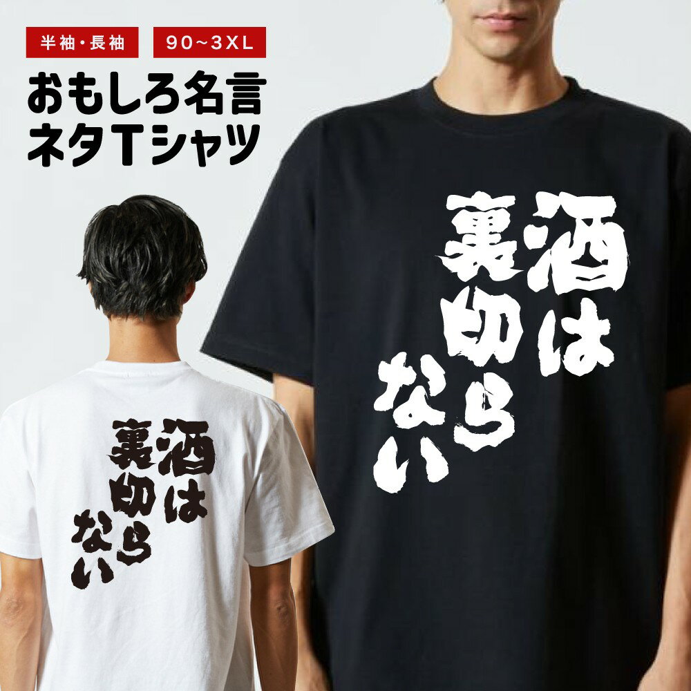 Rakuten - おもしろTシャツ 半袖 長袖 メンズ レディース キッズ 日本語 文字 面白いTシャツ おもしろ Tシャツ プレゼント ギフト ネタTシャツ メッセージTシャツ パロディTシャツ ふざけTシャツ 名言 迷言 格言 漢字 グッズ 酒は裏切らない