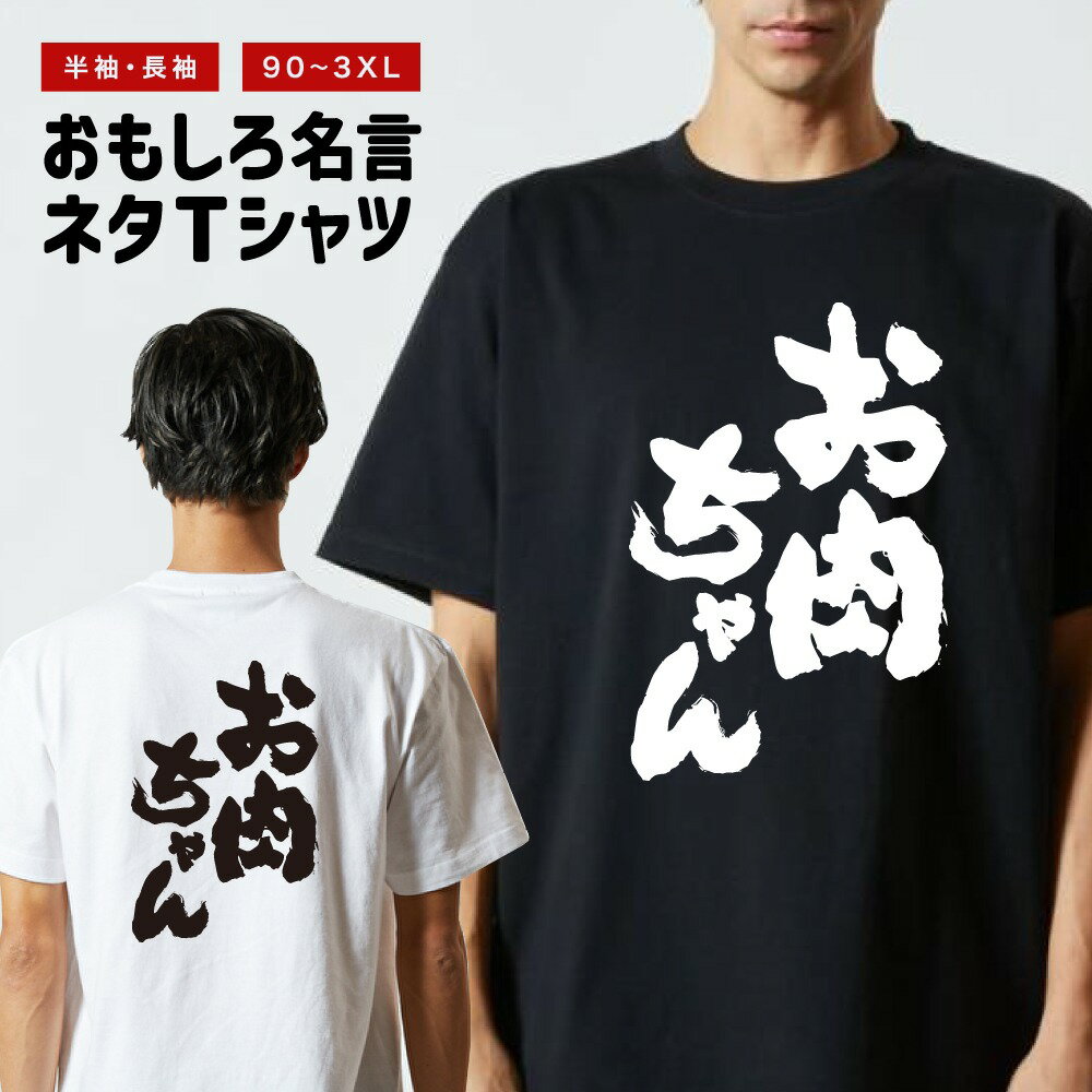 Rakuten - おもしろTシャツ 半袖 長袖 メンズ レディース キッズ 日本語 文字 面白いTシャツ おもしろ Tシャツ プレゼント ギフト ネタTシャツ メッセージTシャツ パロディTシャツ ふざけTシャツ 名言 迷言 格言 漢字 グッズ お肉ちゃん