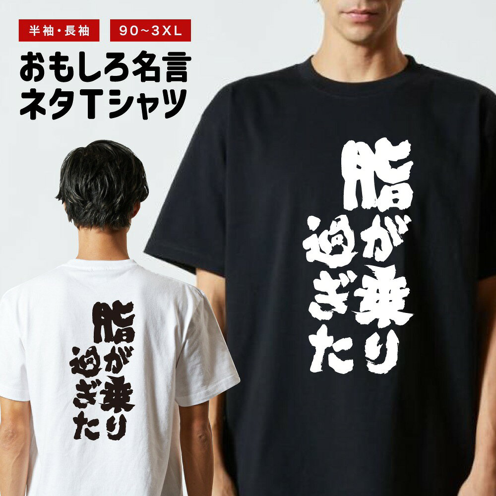 おもしろ Tシャツ 長袖 半袖 メンズ レディース キッズ 日本語 文字 面白いTシャツ おもしろTシャツ プレゼント ギフト ネタTシャツ メッセージTシャツ パロディTシャツ ふざけTシャツ 名言 迷言 格言 漢字 グッズ 脂が乗り過ぎた