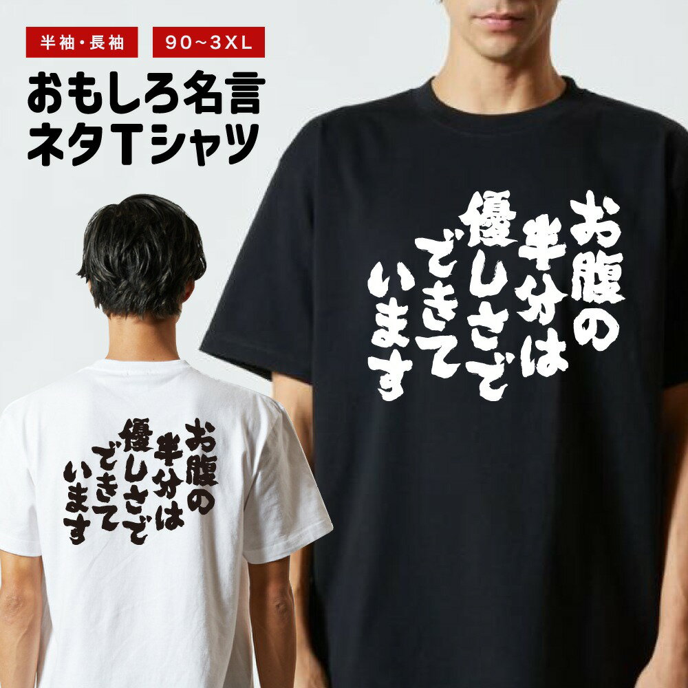 おもしろTシャツ 半袖 長袖 メンズ レディース キッズ 日本語 文字 面白いTシャツ おもしろ Tシャツ プレゼント ギフト ネタTシャツ メッセージTシャツ パロディTシャツ ふざけTシャツ 名言 迷言 格言 漢字 グッズ お腹の半分は優しさでできています