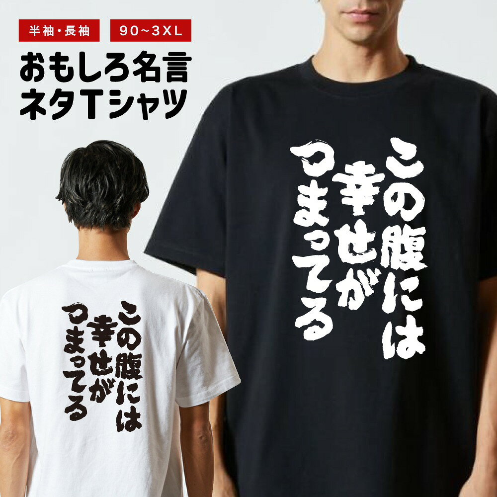 【ギフト対応】 おもしろTシャツ この腹には幸せがつまってる 半袖 長袖 メンズ レディース キッズ 日本語 文字 面白いTシャツ おもしろ Tシャツ プレゼント ネタ パロディ ふざけ メッセージTシャツ 名言 迷言 格言 漢字