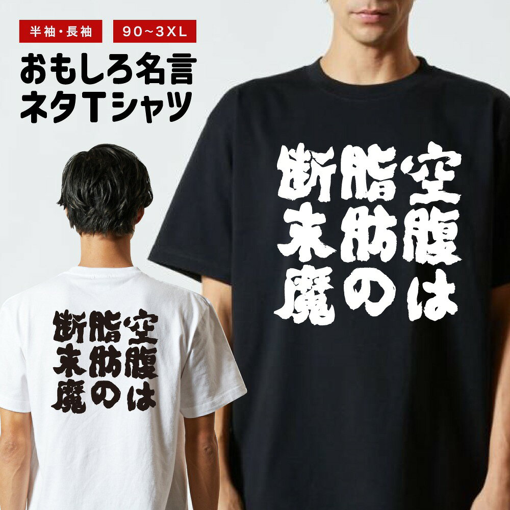 Rakuten - おもしろTシャツ 半袖 長袖 メンズ レディース キッズ 日本語 文字 面白いTシャツ おもしろ Tシャツ プレゼント ギフト ネタTシャツ メッセージTシャツ パロディTシャツ ふざけTシャツ 名言 迷言 格言 漢字 グッズ 空腹は脂肪の断末魔