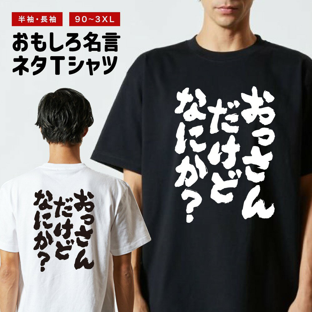 Rakuten - おもしろTシャツ 半袖 長袖 メンズ レディース キッズ 日本語 文字 面白いTシャツ おもしろ Tシャツ プレゼント ギフト ネタTシャツ メッセージTシャツ パロディTシャツ ふざけTシャツ 名言 迷言 格言 漢字 グッズ おっさんだけどなにか？