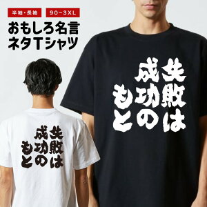 おもしろTシャツ おもしろ Tシャツ ネタTシャツ メンズ レディース キッズ 半袖 長袖 プレゼント ギフト 文字 漢字 メッセージTシャツ 文字Tシャツ パロディTシャツ ふざけTシャツ グッズ 名言 迷言 格言 語録 失敗は成功のもと