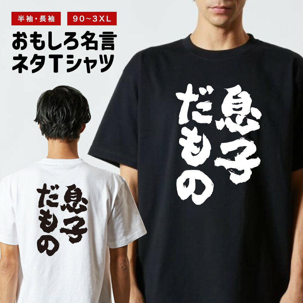 Rakuten - おもしろTシャツ 半袖 長袖 メンズ レディース キッズ 日本語 文字 面白いTシャツ おもしろ Tシャツ プレゼント ギフト ネタTシャツ メッセージTシャツ パロディTシャツ ふざけTシャツ 名言 迷言 格言 漢字 グッズ 息子だもの