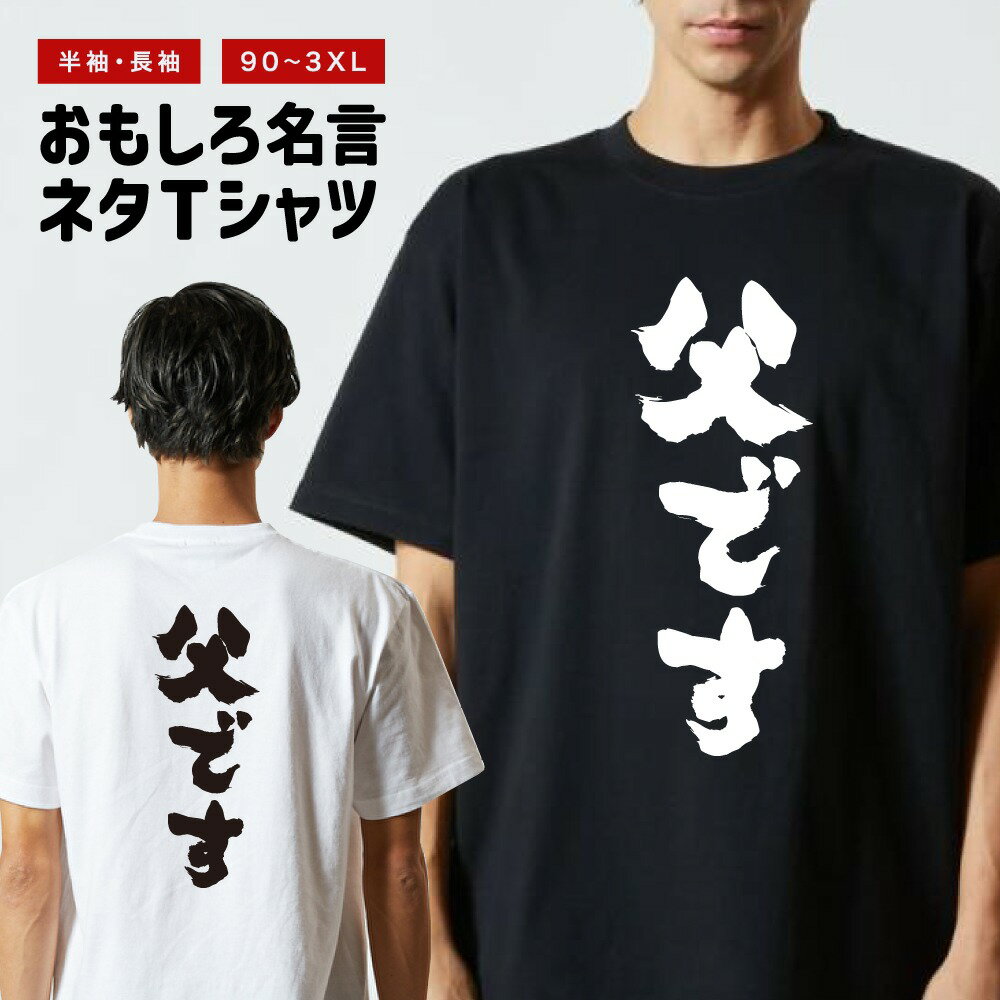 【ギフト対応】 おもしろTシャツ 父です 半袖 長袖 メンズ レディース キッズ 日本語 文字 面白いTシャツ おもしろ Tシャツ プレゼント ネタ パロディ ふざけ メッセージTシャツ 名言 迷言 格言 漢字
