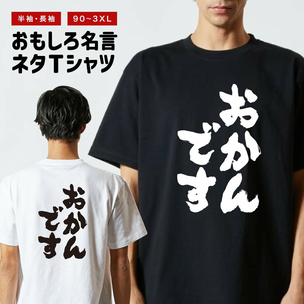 【ギフト対応】 おもしろTシャツ おかんです 半袖 長袖 メンズ レディース キッズ 日本語 文字 面白いTシャツ おもしろ Tシャツ プレゼント ネタ パロディ ふざけ メッセージTシャツ 名言 迷言 格言 漢字