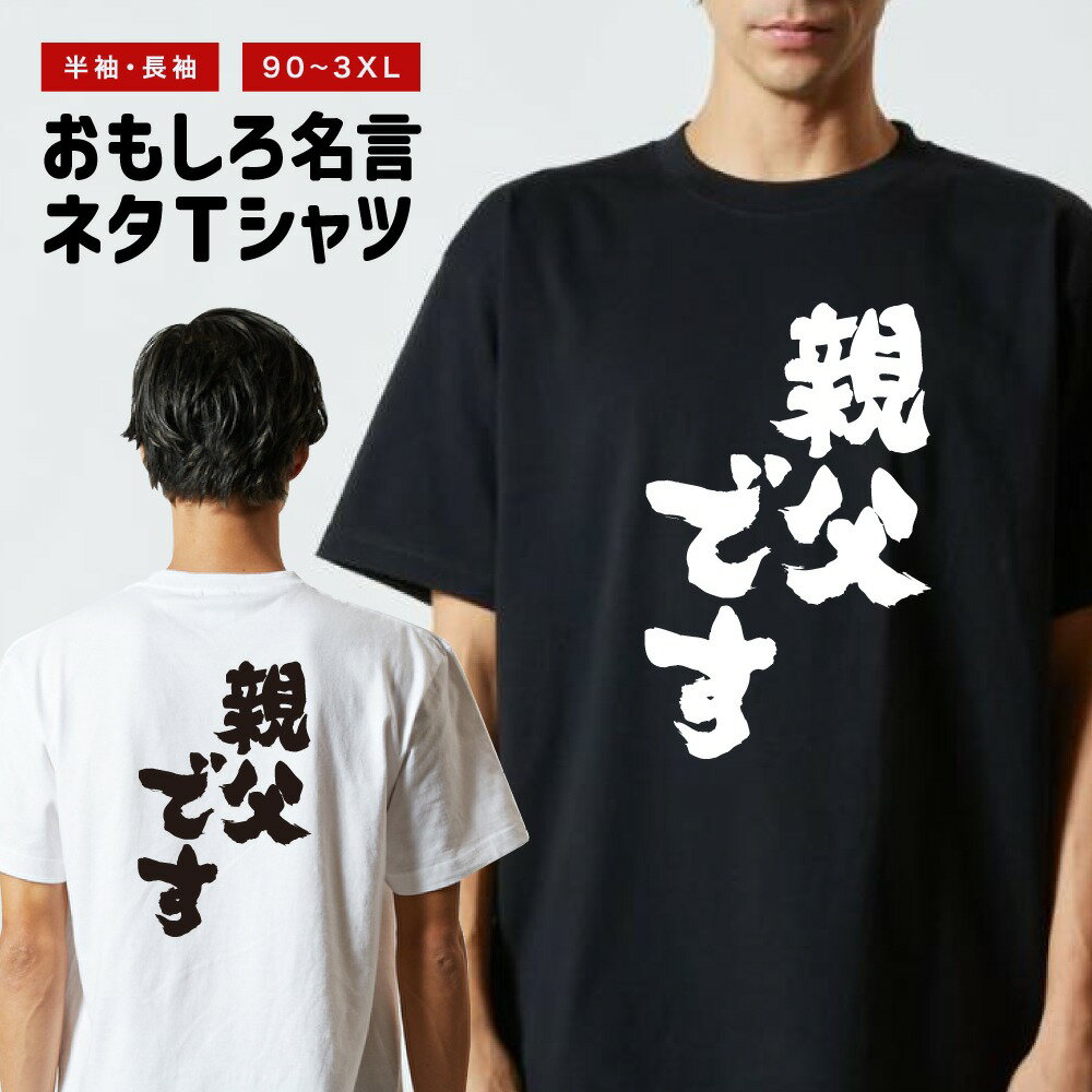 Rakuten - おもしろTシャツ 半袖 長袖 メンズ レディース キッズ 日本語 文字 面白いTシャツ おもしろ Tシャツ プレゼント ギフト ネタTシャツ メッセージTシャツ パロディTシャツ ふざけTシャツ 名言 迷言 格言 漢字 グッズ 親父です